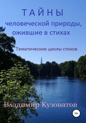 Обложка книги «Тайны человеческой природы, ожившие в стихах. Тематические циклы стихов.»