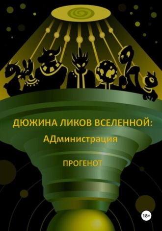 Обложка книги «Дюжина ликов Вселенной: АДминистрация»