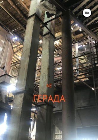 Обложка книги «Герада»
