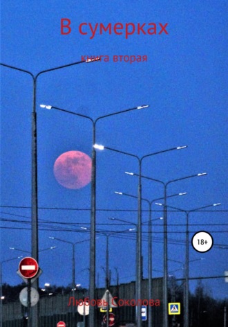 Обложка книги «В сумерках. Книга вторая»
