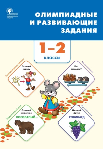 Обложка книги «Олимпиадные и развивающие задания. 1–2 классы»