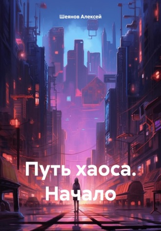 Обложка книги «Путь хаоса. Начало»