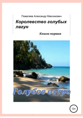 Обложка книги «Королевство голубых лагун. Книга первая. Голубое озеро»