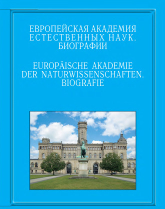 Обложка книги «Европейская академия естественных наук. Биографии»