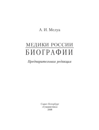 Обложка книги «Медики России. Биографии»
