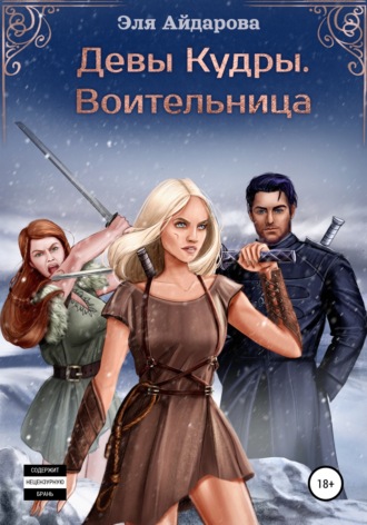 Обложка книги «Девы Кудры. Воительница»