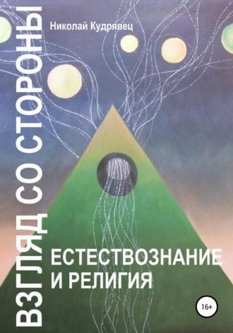 Обложка книги «Взгляд со стороны. Естествознание и религия»