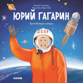 Обложка книги «Юрий Гагарин. История о том, как обычный мальчик стал первым космонавтом»