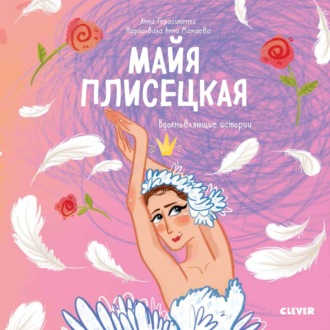 Обложка книги «Майя Плисецкая. История о том, как маленькая мечтательница стала великой балериной»