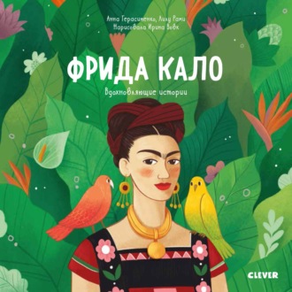 Обложка книги «Фрида Кало. История про художницу, которая нарисовала себя и свою жизнь»