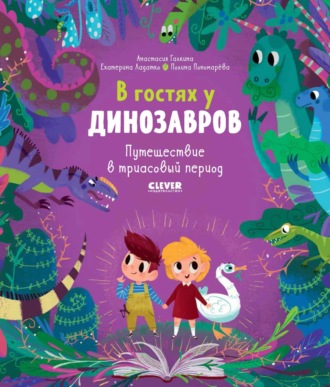 Обложка книги «В гостях у динозавров. Путешествие в триасовый период»