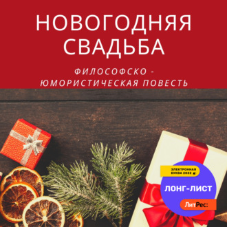 Обложка книги «Новогодняя свадьба»