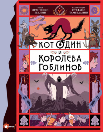 Обложка книги «Кот Один и королева гоблинов»