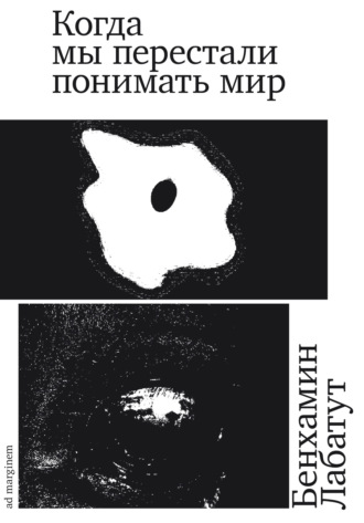 Обложка книги «Когда мы перестали понимать мир»