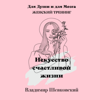 Обложка книги «Искусство счастливой жизни»