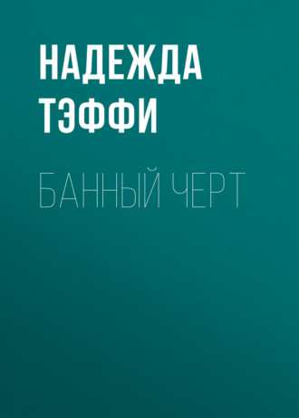 Обложка книги «Банный черт»