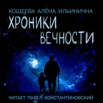 Обложка книги «Хроники Вечности»