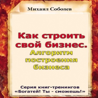 Обложка книги «Как строить свой бизнес. Алгоритм построения бизнеса»