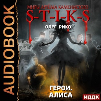 Обложка книги «S-T-I-K-S. Герои. Алиса»