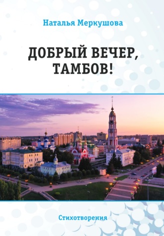 Обложка книги «Добрый вечер, Тамбов!»