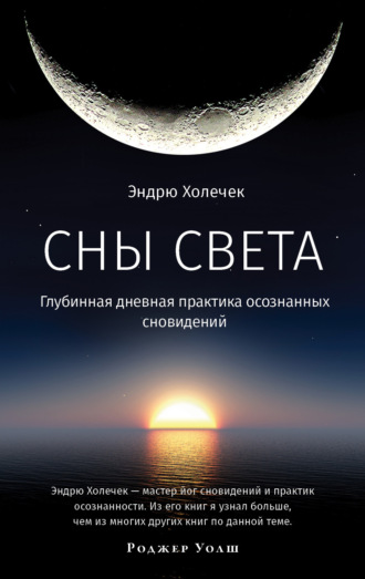 Обложка книги «Сны света. Глубинная дневная практика осознанных сновидений»