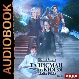 Обложка книги «Талисман для князя. Глава рода»