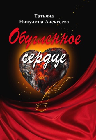 Обложка книги «Обугленное сердце»