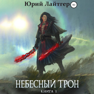 Обложка книги «Небесный Трон. Книга 3»