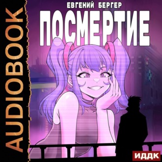 Обложка книги «Посмертие»