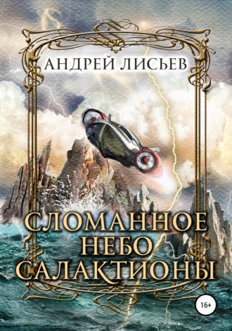 Андрей Лисьев. Сломанное небо Салактионы