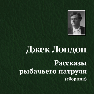 Обложка книги «Рассказы рыбачьего патруля»