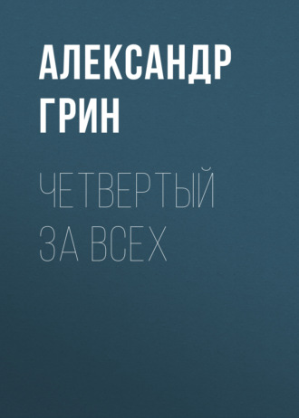 Обложка книги «Четвертый за всех»
