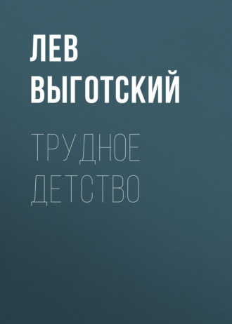 Обложка книги «Трудное детство»