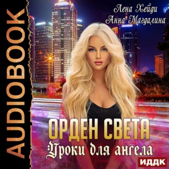Обложка книги «Орден Света. Уроки для ангела»