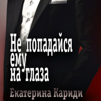 Обложка книги «Не попадайся ему на глаза»
