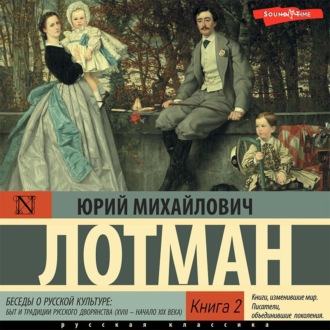 Обложка книги «Беседы о русской культуре: Быт и традиции русского дворянства (XVIII – начало XIX века) (Книга 2)»