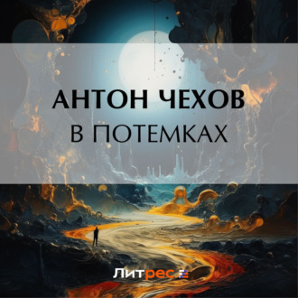 Обложка книги «В потемках»
