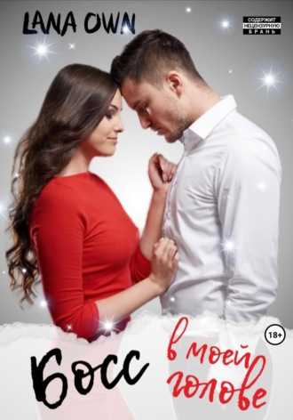 Обложка книги «Босс в моей голове»