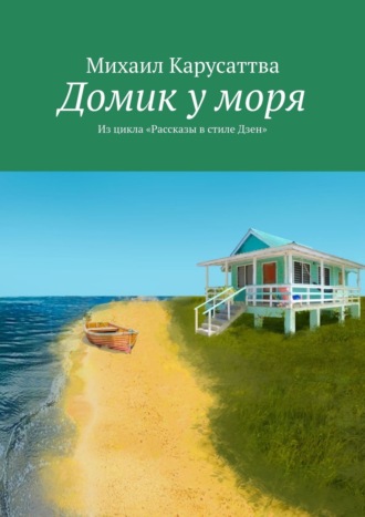 Обложка книги «Домик у моря. Из цикла «Рассказы в стиле дзен»»