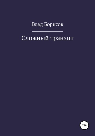Обложка книги «Сложный транзит»
