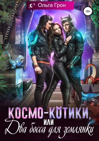 Обложка книги «Космо-котики, или Два босса для землянки»