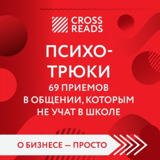 Обложка книги «Саммари книги «Психотрюки. 69 приемов в общении, которым не учат в школе»»