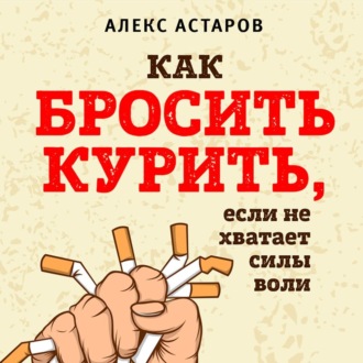 Обложка книги «Как бросить курить, если не хватает силы воли»
