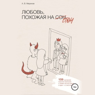 Обложка книги «Любовь, похожая на стон»