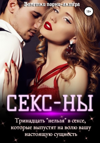 Обложка книги «Секс-ны. Тринадцать «нельзя» в сексе, которые выпустят на волю вашу настоящую сущность»