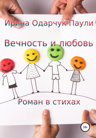 Обложка книги «Вечность и любовь»