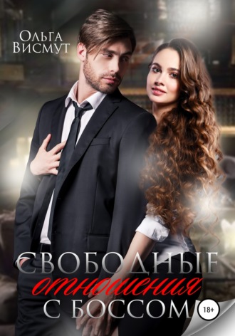 Обложка книги «Свободные отношения с боссом»