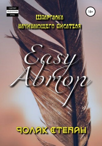 Обложка книги «Easy Автор»