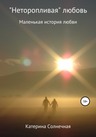 Обложка книги ««Неторопливая» любовь»