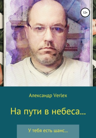 Обложка книги «На пути в небеса»